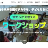 小中学校向けキャリア教育、出前授業の参加校募集 画像