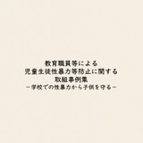 性暴力防止に向けた取組事例集＆研修用動画…文科省が公開 画像