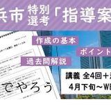 横浜市教員採用の特別選考「指導案」講座、TAC 画像