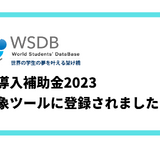 国際学生管理システムWSDB、IT導入補助金対象ツールに 画像