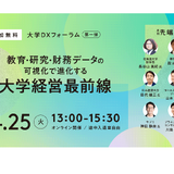 大学DXフォーラム「データの可視化で進化する大学経営」4/25 画像