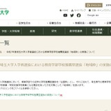 【大学受験2025】埼玉大、教育学部の推薦型選抜に「地域枠」設置 画像