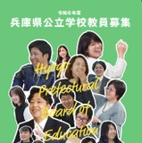 兵庫県、教員採用試験の実施要項公開…説明会4/16 画像