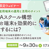 1人1台端末運用の注意点と効果的活用法…Skyウェビナー9/30まで 画像