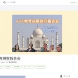 インド教育の今を探る…インド教育視察報告会4/27 画像
