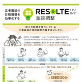 校務支援「RESOLTE 面談調整」無料試用…先着100校 画像