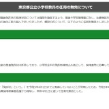 東京都、公立小学校教員1名の任用無効を公表 画像