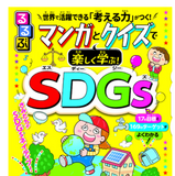 るるぶ「マンガとクイズで楽しく学ぶ！SDGs」全国の小学校へ寄贈 画像