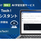 情報Iの学習支援サービス「AIアシスタント」ChatGPT活用 画像
