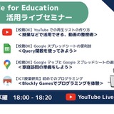 Google for Education活用セミナー5月…毎週水曜 画像