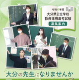 大分県の教員採用試験、1次試験に大阪会場を追加…出願5/29まで 画像