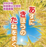秋田県の教員採用、実施要項を公表…5/29まで受付 画像