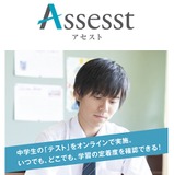 中学生の確認テストをオンライン化「Assesst」 画像