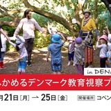 デンマーク「森のようちえん」教育視察プログラム8/21-25 画像