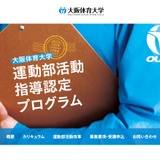 大阪体育大「部活動指導認定プログラム」JSPO公認資格に 画像