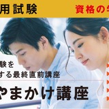 TAC教員採用試験対策「県別やまかけ講座」6月開講 画像