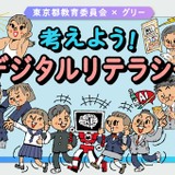 東京都、デジタル教材「考えよう！デジタルリテラシー」公開 画像