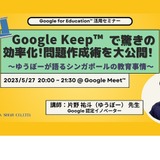 教育ICTセミナー「Google Keep問題作成術・シンガポール事情」5/27 画像