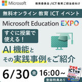 教育ICTイベント「Microsoft Education EXPO」6/30 画像
