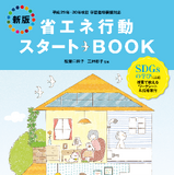 東京ガス「新版 省エネ行動スタートBOOK」発行 画像