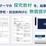 学校・自治体向け「起業ゼミ教材キット」無償提供…ガイアックス 画像