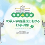 【大学受験】22年度大学入試の好事例…東北大・神戸大ら17件選定 画像
