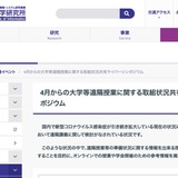 遠隔授業の事例紹介「NIIサイバーシンポ」9/4…MITら参加 画像
