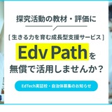 Edv Path、支援補助金の実証自治体・学校を募集 画像