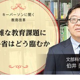 キーパーソンに聞く教育改革と算数・数学…SAME連載開始 画像