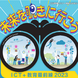 「ICT＋教育最前線2023」大阪・福岡・広島・東京 画像