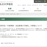 私立大学「付随事業・収益事業の可能性」公開研究会7/10 画像