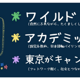 小学生向けオルタナティブ・スクール「ヒロック初等部」渋谷区に9月開校 画像