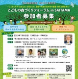 園庭の緑化整備など事例発表「こどもの森づくりフォーラム」7/9 画像