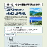 へき地・小規模校の実践…研究発表会8/1…東京都 画像