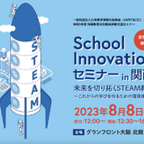 JAPET&CEC「未来を切り拓くSTEAM教育」大阪8/8 画像