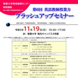 敬愛大「英語教師授業力ブラッシュアップセミナー」11/19 画像