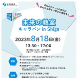 未来の教室キャラバン滋賀…体験会やパネルディスカッション 画像