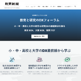 教育と研究のDXフォーラム…東京・大阪・福岡 画像