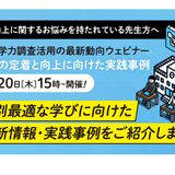 学力向上に悩みある先生へ「学力調査活用の最新動向」ベネッセ7/20 画像