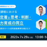 私立中高教員セミナー「知識定着と思考・判断・表現力育成の両立」7/29 画像