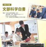 文部科学白書2022、リカレント教育や教員養成など特集 画像