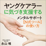 合同出版、ヤングケアラー支援ツールの使い方刊行 画像