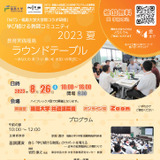 福島大「教育実践福島ラウンドテーブル」8/26 画像