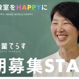 授業力向上コミュニティ「授業てらす」第5期生募集 画像