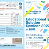 教員研修全国セミナー「Educational Solution Seminar 2023 in 名古屋」8/25 画像