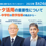数検セミナー「データ活用の重要性について」8/24 画像