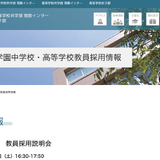宝仙学園中学校・高等学校「教員採用説明会」9/9 画像