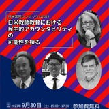 日米国際シンポ「日米教師教育の民主的アカウンタビリティの可能性」9/30 画像