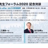 工藤校長×出口学長「未来の先生フォーラム2020」記念対談11/22 画像