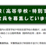 道立校の臨時教員、高校・特別支援学校など50名以上募集 画像